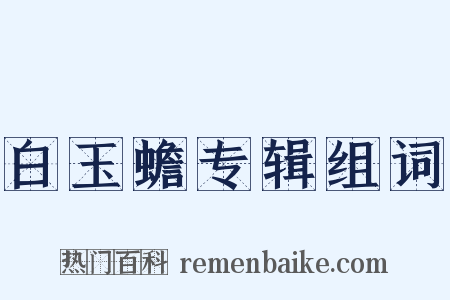 白玉蟾专辑组词是什么意思的图片